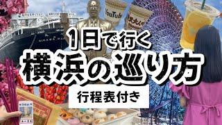 【絶対失敗しない1日で行く横浜の巡り方】横浜の王道観光名所をほぼ1人で巡りました！/横浜観光/横浜/みなとみらい