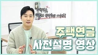 (25년 4월 기준) 주택연금의 모든 것! 주택연금 사전설명 영상 [주택연금]
