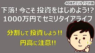 【1000万円セミリタイア】今こそ狙える？逆張りでセミリタイアを目指す！