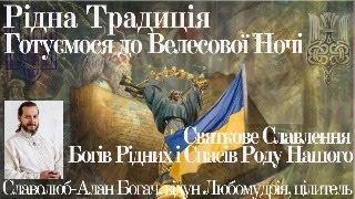 Родная традиция. Славление Богов Родных и Спасов Рода Нашего. Промоливание родов предков наших