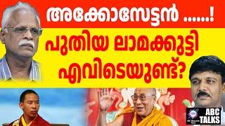 അക്കോസേട്ടാ , ലാമക്കുട്ടിയെ കണ്ടോ ? | ABC TALKS | WHERE IS NEW LAMA?