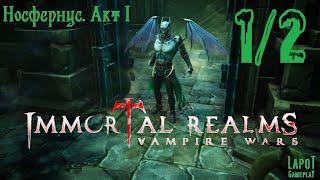 Immortal Realms: Vampire Wars. Носфернус. Акт I "Время кошмаров" часть 1 из 2