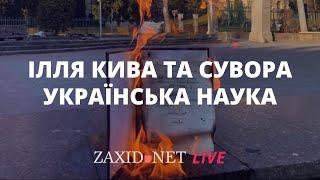 Ілля Кива та сувора українська наука | Олександр Ябчанка на ZAXID.NET LIVE