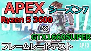 【APEX シーズン7】Ryzen5 3600とGTX1660superでフレームレートテスト