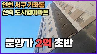 인천[2억초반도시형이피트] 서구 가좌동 역대급 가성비!!! 끝!