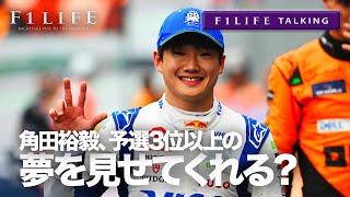 【F1LIFE TALKING】角田裕毅、ラスト3戦で予選3位以上の“夢”を見せてくれる？