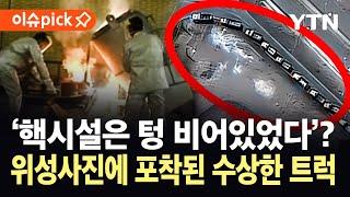 [이슈픽] 이란, 핵시설 폭격 전 우라늄 옮겼다?...위성사진에 포착된 트럭 16대 / YTN