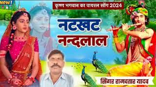 नटखट नागर नन्दलाल new krishan bhajan dj 2024