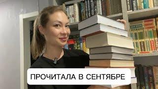 Прочитанные книги за сентябрь 