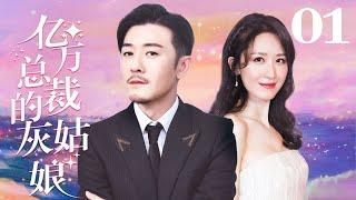 【English Sub】EP01 亿万总裁的灰姑娘 Pride and Prejudice