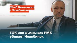 ГОК или жизнь: как РМК убивает Челябинск