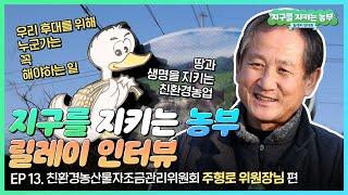 지구를 지키는 농부 릴레이 인터뷰! ep13. 친환경농산물자조금관리위원회 주형로 위원장님 편