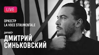 Дмитрий Синьковский и Оркестр La voce strumentale || Dmitry Sinkovsky & La voce strumentale