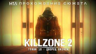 KILLZONE 2 | Глава 10 | Дворец Визари