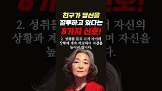 친구가 당신을 질투하고 있다는 8가지 결정적 신호 #명언 #조언 #관계 #좋은글 #행복 #삶의지혜 #삶의방향 #삶의방향키