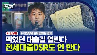 [손경제] 대출 규제 완화 | 비례형 담보 보험 중단 | 아사드家 17조 숨겼다 | 20241217(화)