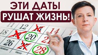 ХУДШИЕ ДАТЫ в 2025 ГОДУ! Почему не везет в жизни и как с этим бороться