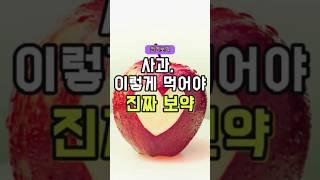 사과 이렇게 먹어야 진짜 보약 - 50대 중년 이후 필수 건강 관리 방법 주의사항 #건강 #건강관리 #건강정보 #건강식단 #음식 #지식
