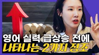 59. 하루라도 빨리 알았으면 좋았을 2가지 징조. 저는 15년 가르치고 알았네요.