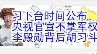 习近平下台时间公布。央视宣布习近平不掌握军权。李殿勋的时间线还原，胡锦涛如何拿下习近平的时间线。