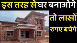 house construction cost | save 3 lakh in house construction | how to save money in building a house