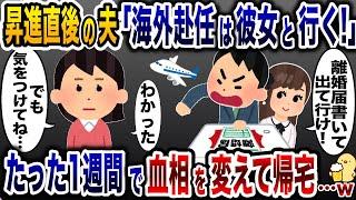 昇進直後に離婚届を突きつけて嫁を家から追い出した夫「離婚届書いて出ていけ！」→たった1週間で血相を変えて帰宅し…w【2ch修羅場スレ・ゆっくり解説】