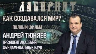 НУМЕРОЛОГИЯ | ЛАБИРИНТ |  Как создавался мир | А. Тюняев & Джули По