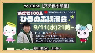 【9/11：ひろのぶ講演会】（告知動画）「ひろみん」と「バリンのぶ子さん」が紹介します！【プチ信の部屋】@PUTINOBU
