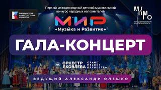 Гала-концерт конкурса «МиР - Музыка и Развитие»