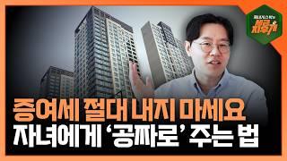 증여세 절대 내지 마세요! 이렇게 하면 온전히 증여할 수 있습니다⎜세금지우개