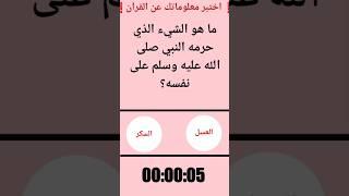 أسئلة دينية عن القرآن|#سؤال وجواب|#أسئلة ثقافية|#ألغاز سهلة|#ألغاز عربية|#لغز عربي|#ألغاز صعبة