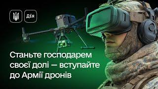 Як подати заяву про вступ до Армії дронів через Дію?