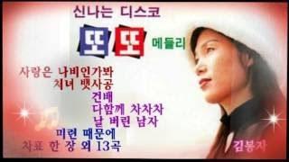 김봉자 신나는 디스코 메들리 20곡