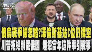 川普G7提早走 俄烏戰爭被忽略?澤倫斯基站C位還是撲空 川普拒制裁俄國稱都是因為G8趕走俄國才發生戰事 美網抓包 T1川普手機激似「中國製」換殼版?!｜TVBS新聞 @TVBSNEWS01