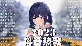 【2023抖音熱門歌曲】2023新歌更新不重複抖音2023年最流行歌曲2023最新歌曲不重複更新//打動你心的歌曲歌曲新Tiktok 2023