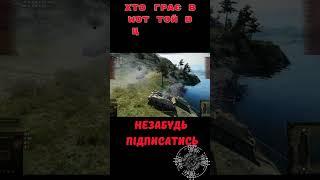 Приколи WOT у грі World of Tanks трохи промазав мимо арти #wot_ua #uawot #wotua #tanksblitz #wotigru