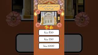 سؤال و جواب ديني اختبار معلوماتك#اسئلة_دينية #سؤال_وجواب #معلومات_دينية #اختبار_معلوماتك