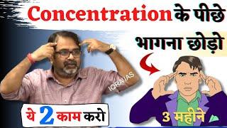 Concentration के पीछे भागना छोड़ो || ये दो काम कर लो, पढ़ाई अपने आप होगी ||   avadh ojha sir