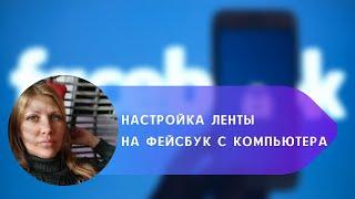 Настройка ленты на Фейсбук с компьютера