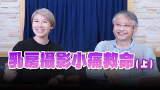 '24.11.15【名醫On Call】杜世興教授談「乳房攝影小痛救命 (上)」