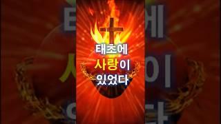 425. 태초에 사랑이 있었다    #쇼츠 #가톨릭  #천주교  #삼위일체 하느님