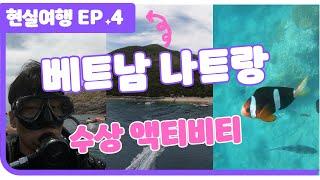 나트랑 수상 액티비티 현실여행 ep4 #나트랑 #베트남 #다이빙 #스노클링 #페러세일링