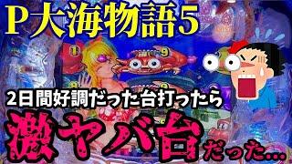 2日間好調な台をまだ出ると思って打ってみたら激ヤバな展開になった‼️『P大海物語5』ぱちぱちTV【994】大海5 第32話 #海物語#パチンコ