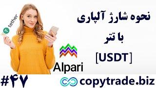 ‫آموزش شارژ حساب آلپاری با تتر (Tether) نحوه واریز تتر به بروکر «Alpari» در 10 دقیقه! - [شماره 47]