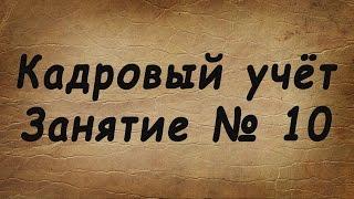 Занятие № 10. Увольнение сотрудников