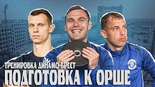 Подготовка к Орше | Тренировка Динамо-Брест