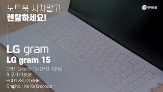 LG gram 15(15ZB90Q) 노트북 사지말고 렌탈하세요!