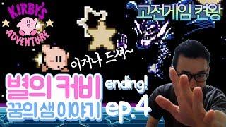 [타이쿤] 우여곡절의 원코인 엔딩! - 고전게임 별의 커비 켠왕 Ep.4 200220
