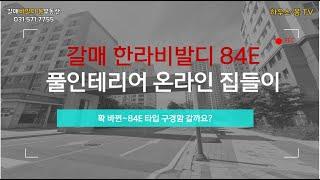 구리갈매 한라비발디 84E타입, 모던st 풀 인테리어 온라인 집들이~