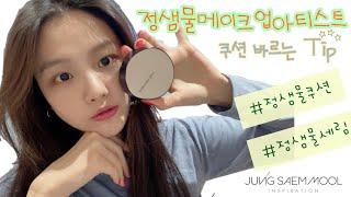 [GRWM] | 메컵리미| 정샘물메이크업아티스트가 쿠션바르는법 | 내츄럴데일리 피부메이크업 꿀팁